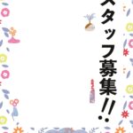 可愛いテンプレ 求人募集 店舗