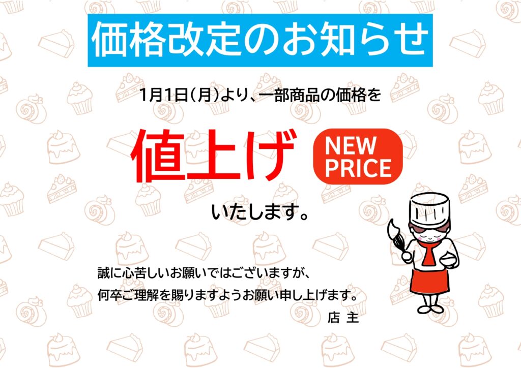 ケーキの料金値上げにおすすめの