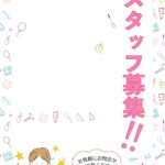 可愛いテンプレ 求人募集 オープニングスタッフ