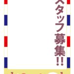 可愛いテンプレ 求人募集 ポスター