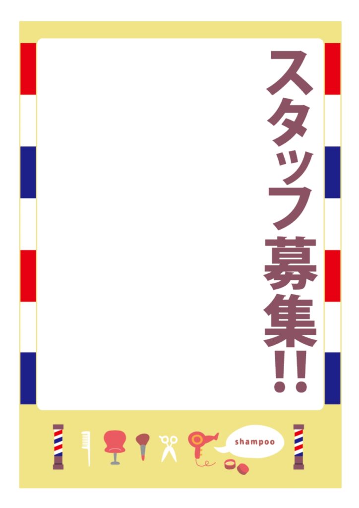 可愛いテンプレ 求人募集 ポスター