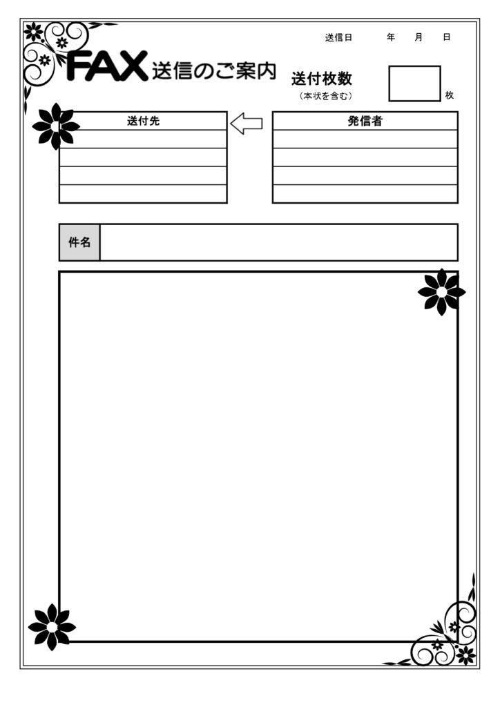 取引先に「注文書」をFAXまた