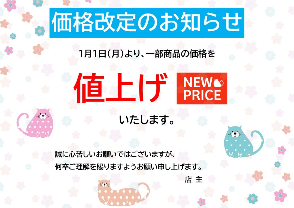 POPでかわいい価格改定のお知
