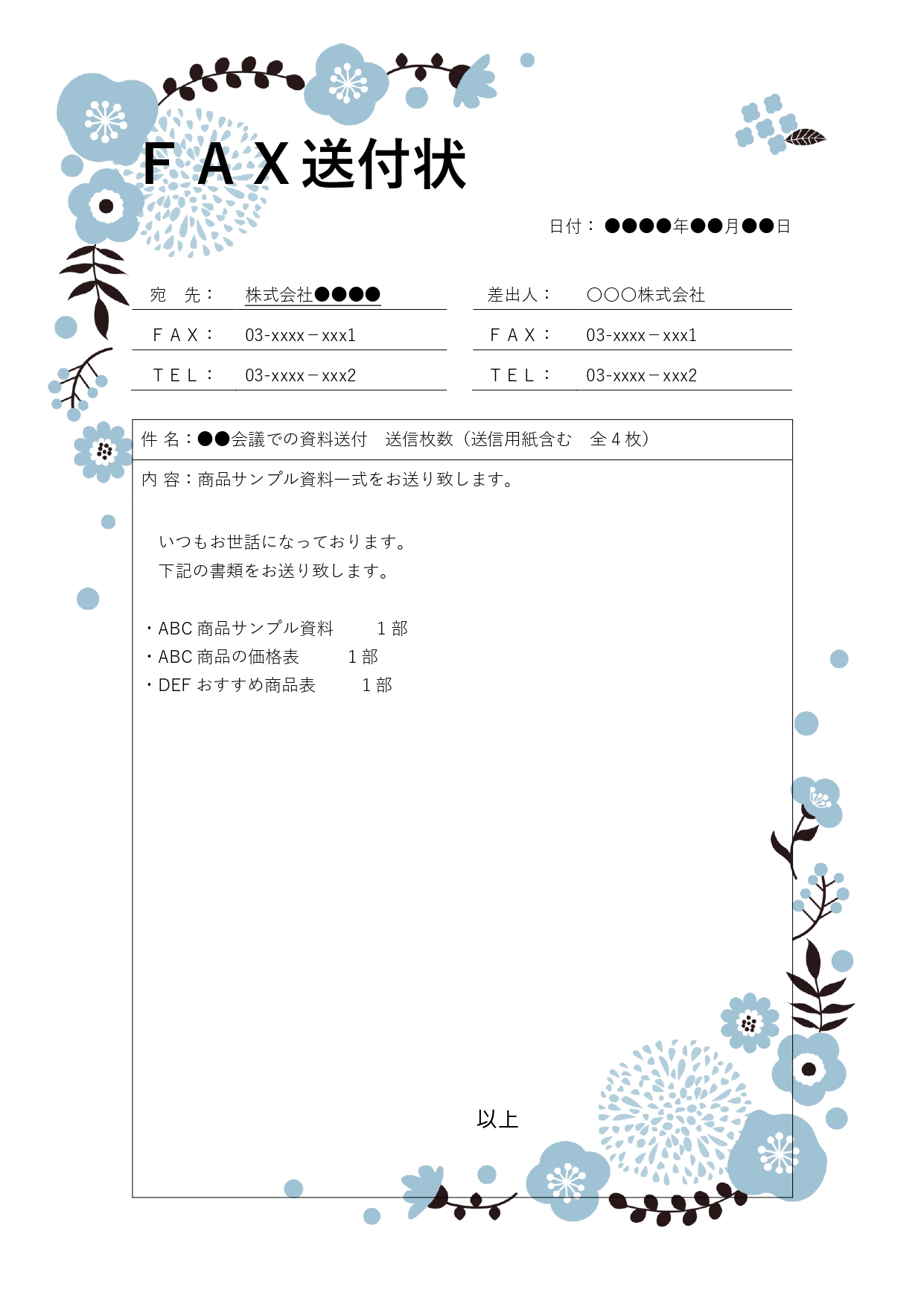 一般的な「FAX送付状」にかわいい花のフレームがついたおしゃれなテンプレートです。日付、宛先、差出人、電話番号、FAX番号、件名、内容といったシンプルな書式で初