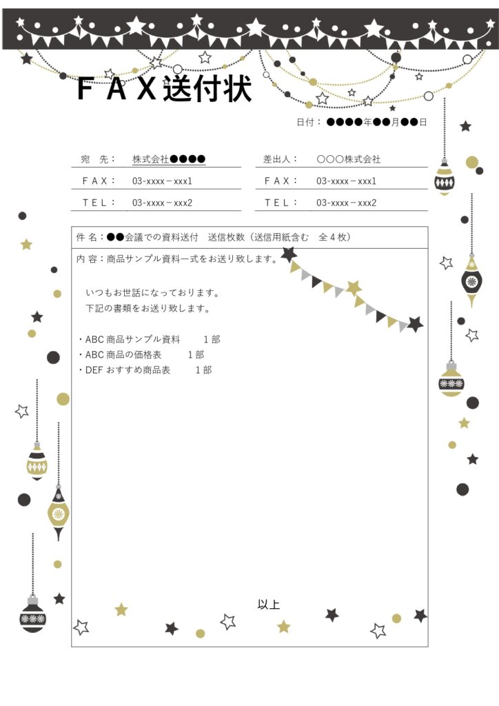 ガーランドとオーナメントのフレームが付いたかわいい「FAX送付状」のテンプレートです。取引先や学校、病院などにＦＡＸする時に表紙（送り状）として活用します。相手