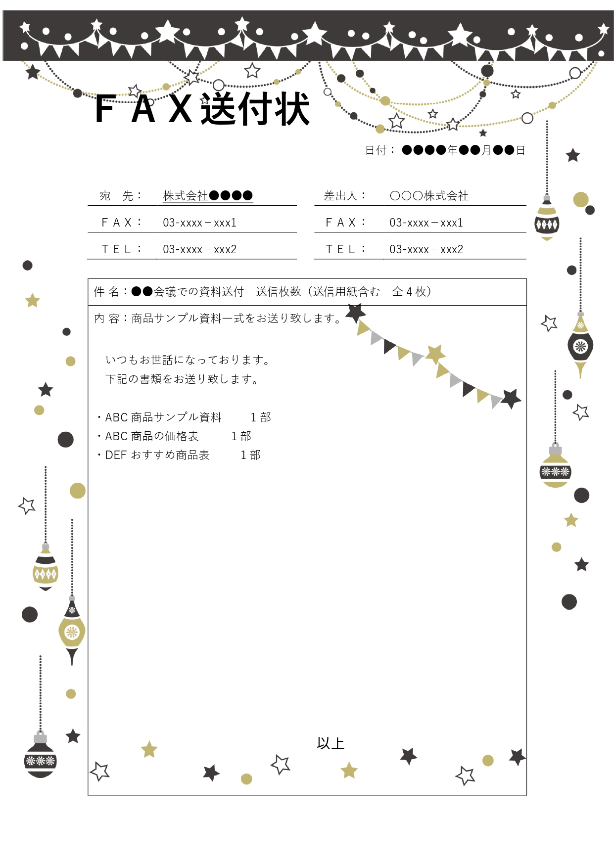 ガーランドとオーナメントのフレームが付いたかわいい「FAX送付状」のテンプレートです。取引先や学校、病院などにＦＡＸする時に表紙（送り状）として活用します。相手