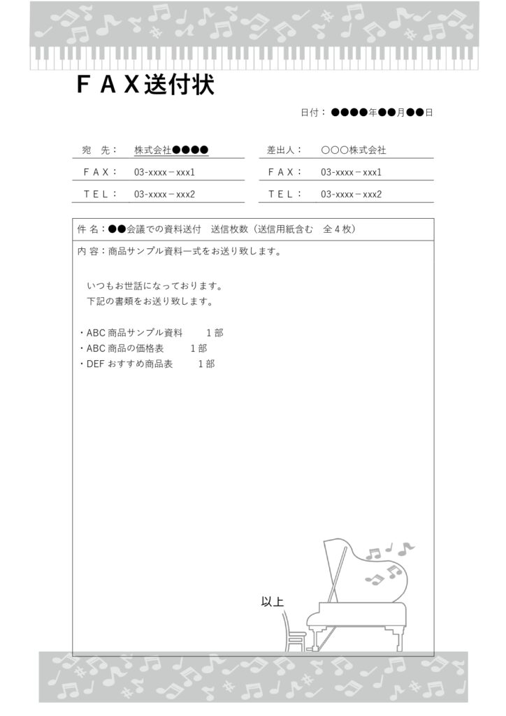 ピアノ教室から送信する「FAX送信状」におすすめ！グランドピアノと音符のフレームがついたおしゃれなデザインのテンプレートです。 レッスン案内や体験レッスンのお知