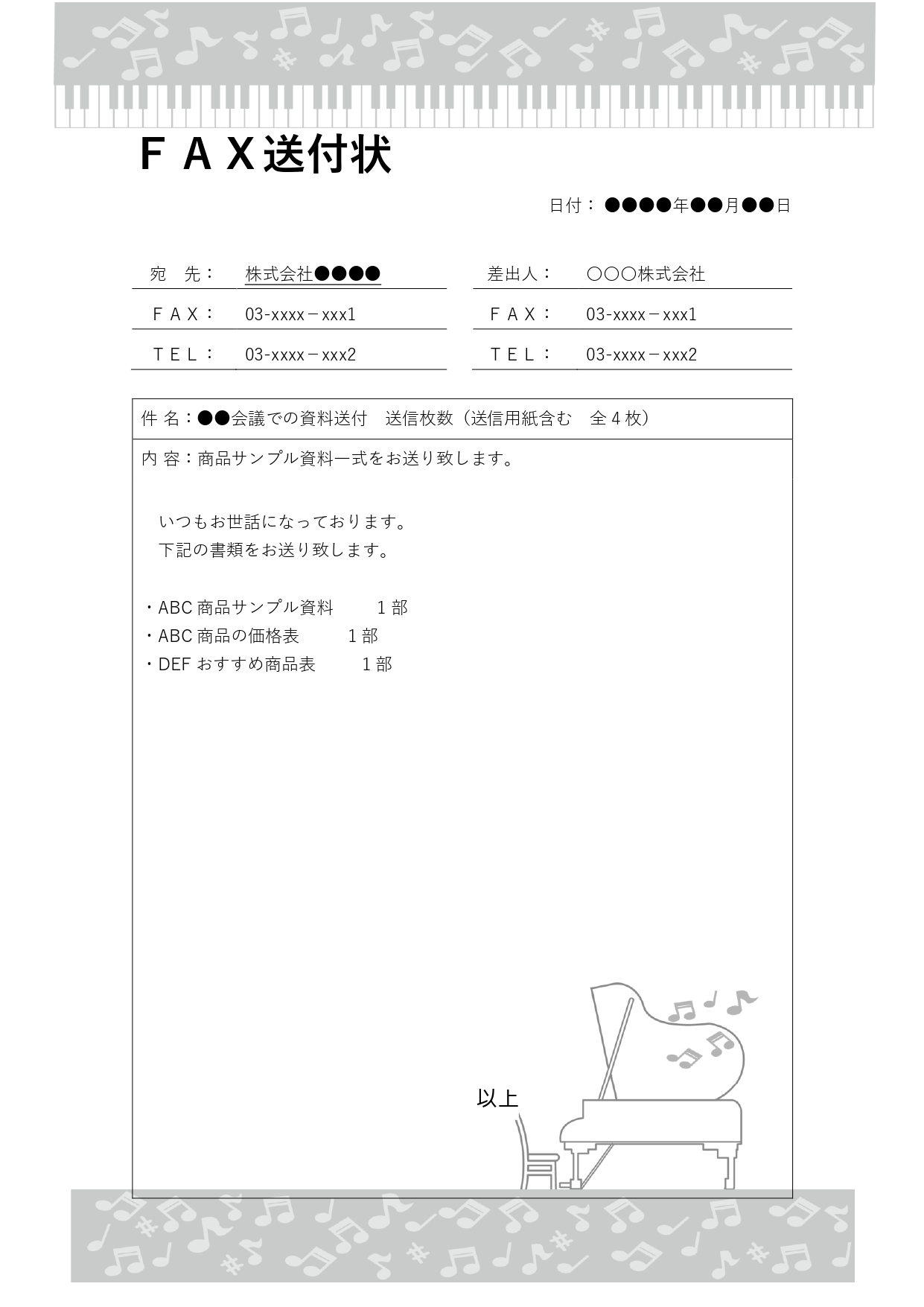 ピアノ教室から送信する「FAX送信状」におすすめ！グランドピアノと音符のフレームがついたおしゃれなデザインのテンプレートです。 レッスン案内や体験レッスンのお知