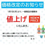 飲食店、BAR、スナック、酒屋などアルコールの値上げにおすすめの「価格改定」のお知らせのテンプレートです。カラフルな焼酎のボトルのイラスト入りです。 視覚的にも