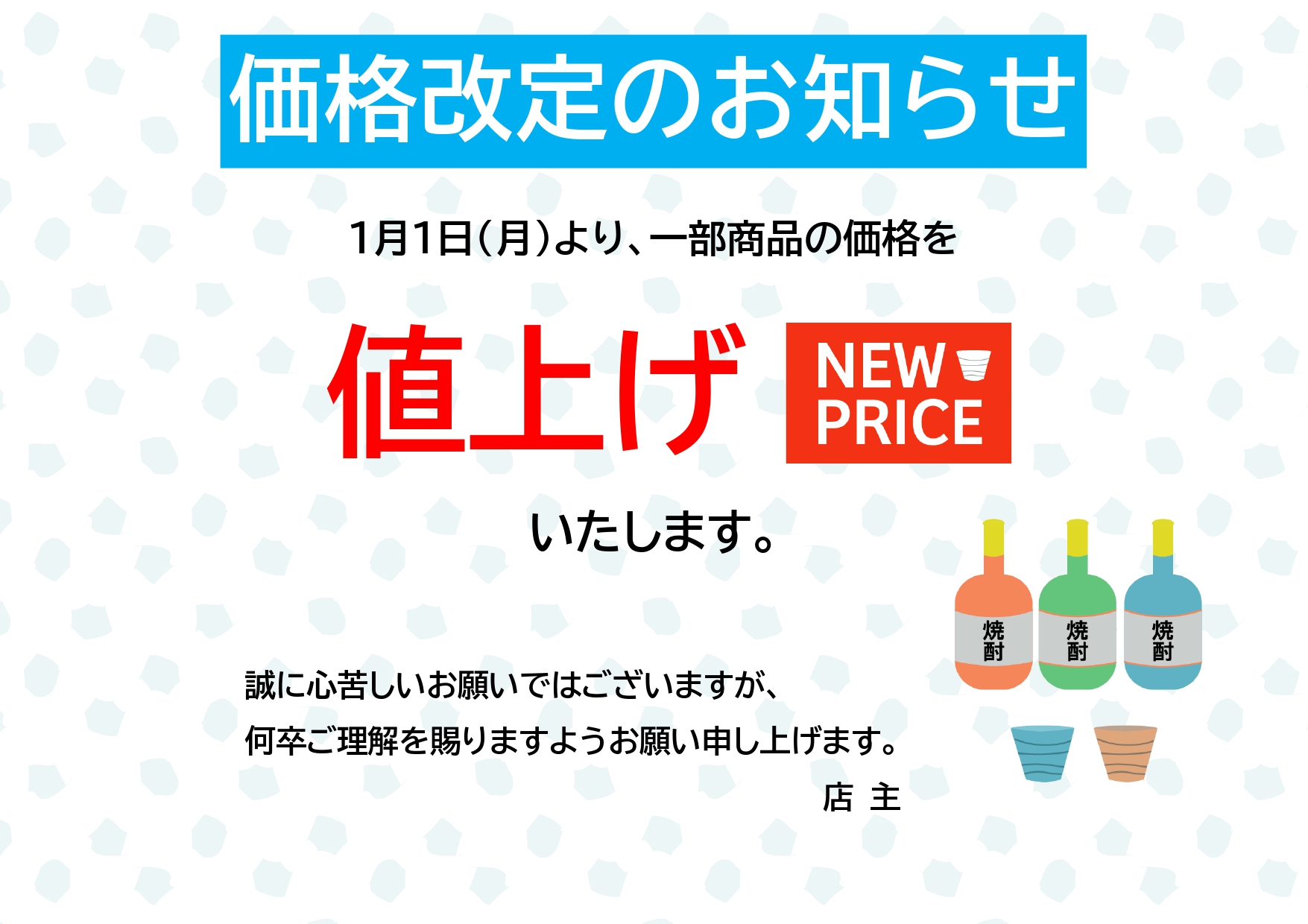 飲食店、BAR、スナック、酒屋などアルコールの値上げにおすすめの「価格改定」のお知らせのテンプレートです。カラフルな焼酎のボトルのイラスト入りです。 視覚的にも