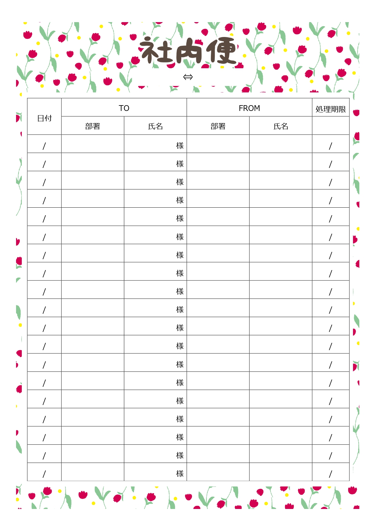 【社内便テンプレート】日常的にやり取りされる社内文書を効率よく整理するための基本フォーマットです。送付内容を統一して書けるようにすれば、部署間のコミュニケーショ