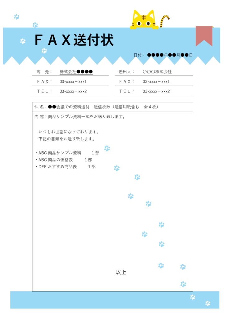 シンプルで編集簡単な「FAX送付状」のテンプレートです。送付状があることで、受信者は書類の枚数や内容をすぐに把握でき、ミスや行き違いを防げます。WordやExc