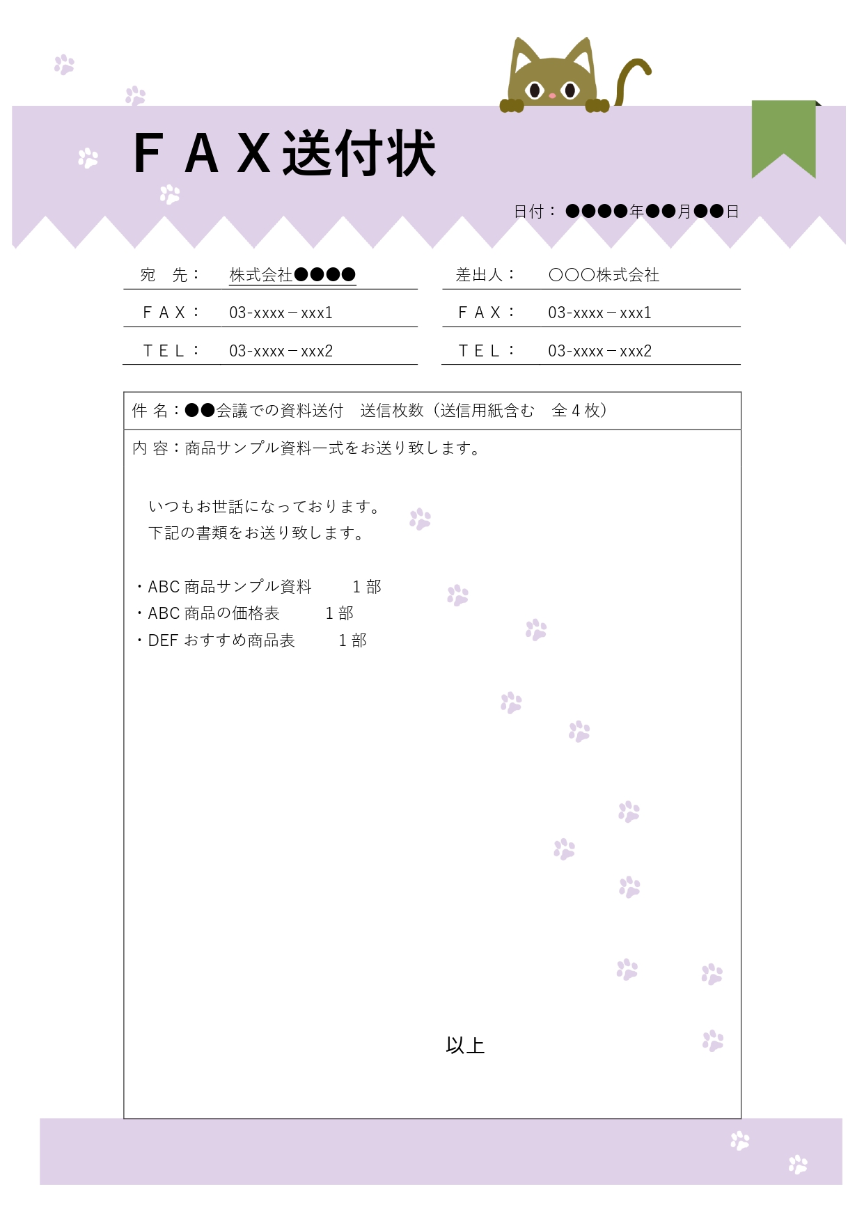 猫のかわいいイラスト入り「FAX送付状のテンプレート」です。FAX送付状は送信内容を簡潔にまとめられる便利なテンプレートとなり、誤送信や情報不足も防止できます。