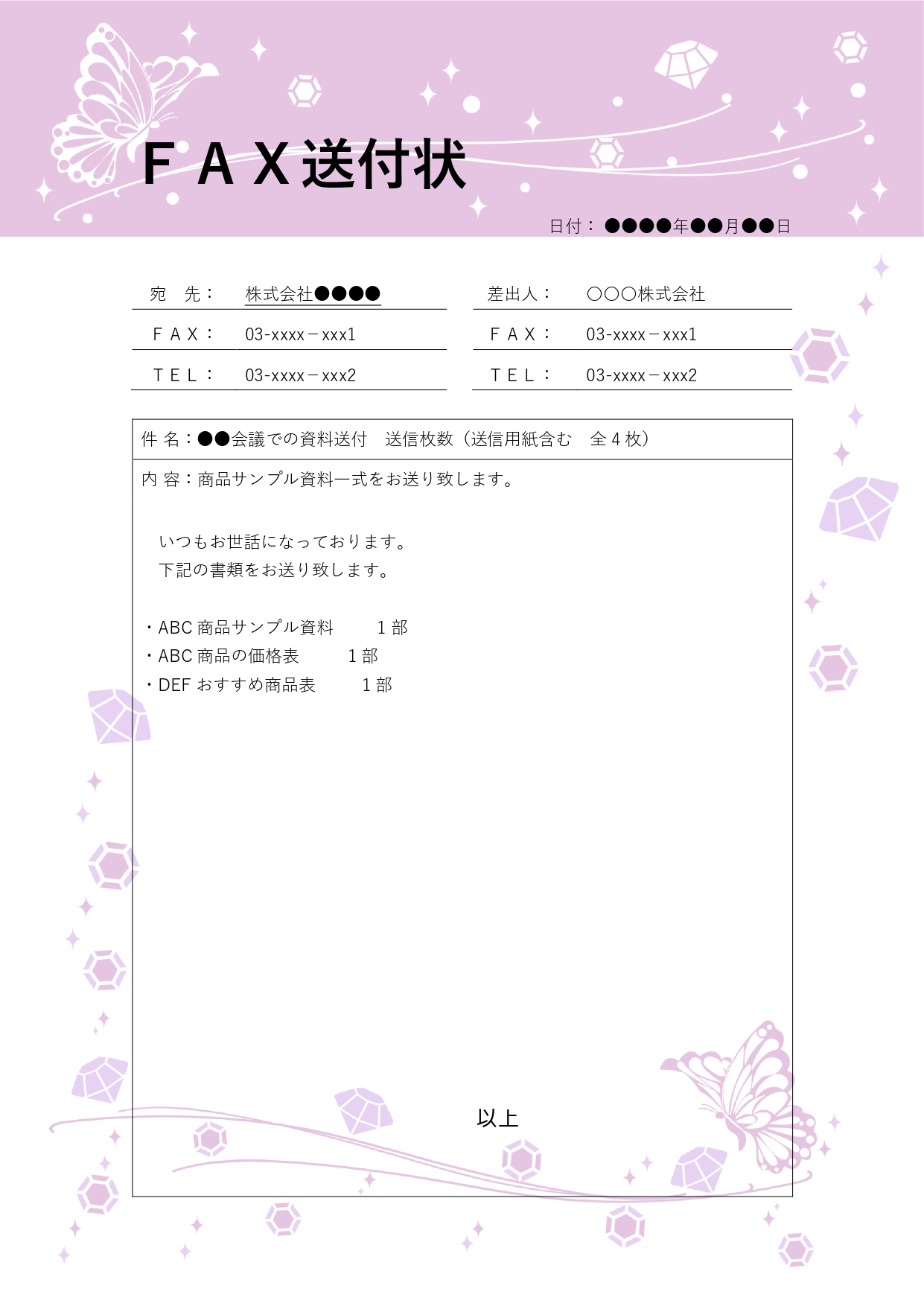 WordやExcel形式で提供されている「FAX送付状」のテンプレートです。ちょうちょとダイヤモンドのイラストフレーム付きFAX送付状は、送信する書類を華やかに