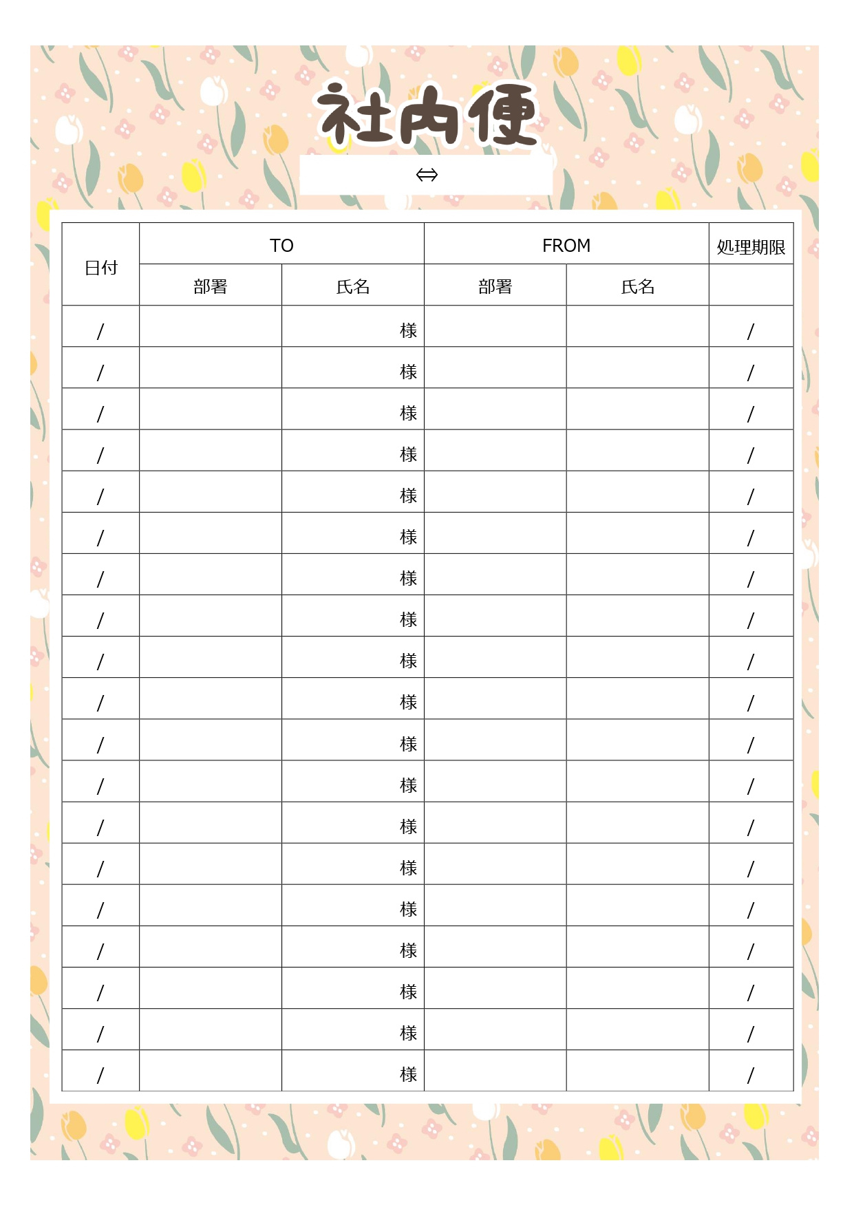 花柄の背景付き「社内便」のテンプレートです。社内でフォーマットを統一することで業務の効率を高めます。基本フォーマットとしてご活用ください。 宛名、差出人、日付と