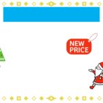 可愛いテンプレ お知らせ・張り紙 価格改定