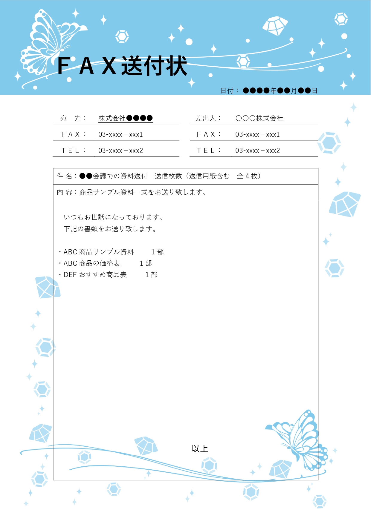蝶とダイヤモンドのイラストフレームが入ったFAX送付状テンプレートは、華やかで可愛いデザインが特徴です。ビジネス文書でも堅すぎず、受信者に好印象を与えることがで