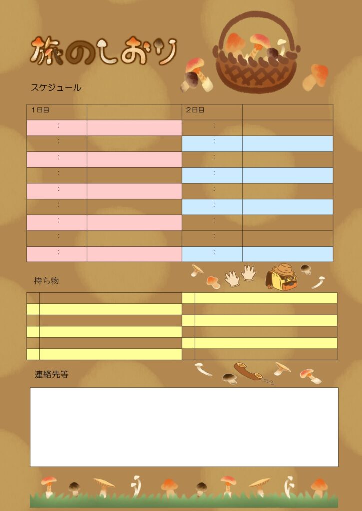 きのこがいっぱい！秋の旅行にお