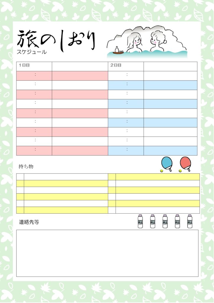 温泉旅行の旅のしおりを簡単に作