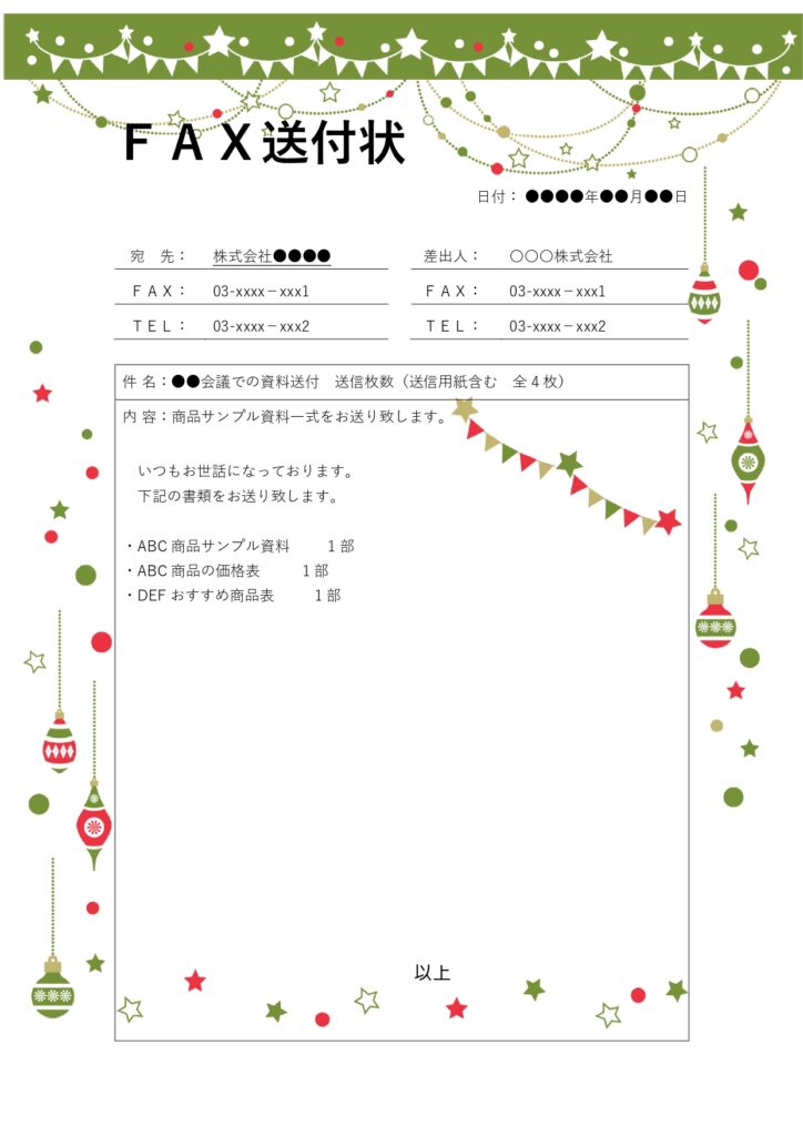 FAX送付状は、書類を取引先に送信時に添える文章となり、送付内容を明確にできる重要なビジネス文書です。一般的な書式にかわいいガーランドとオーナメントを取り入れた