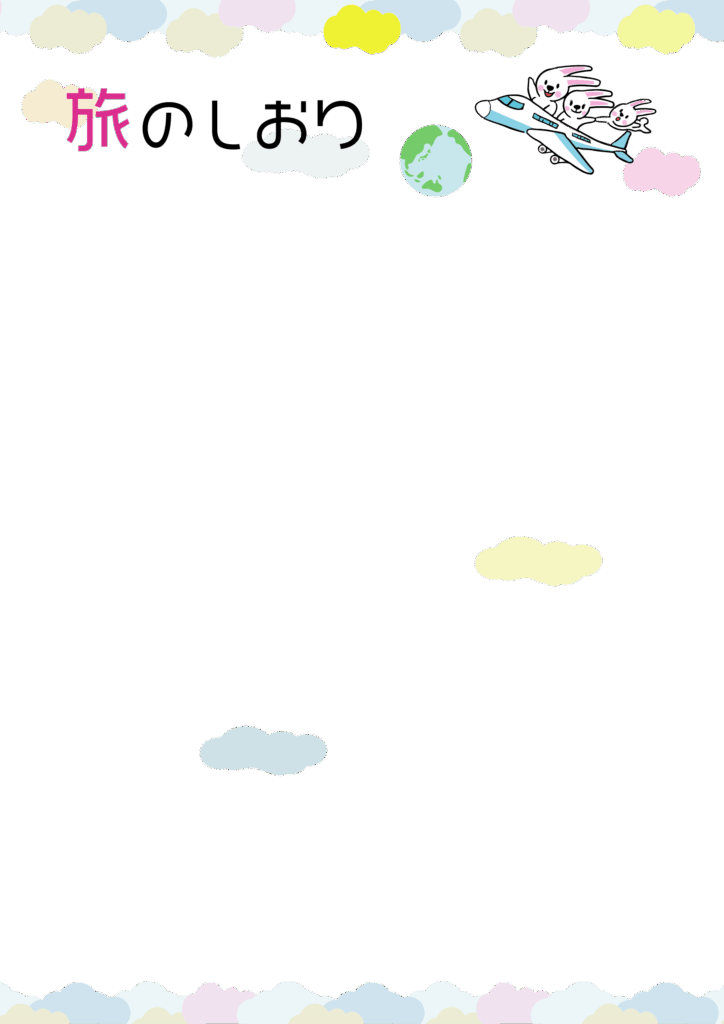 可愛いテンプレ 旅のしおり うさぎ