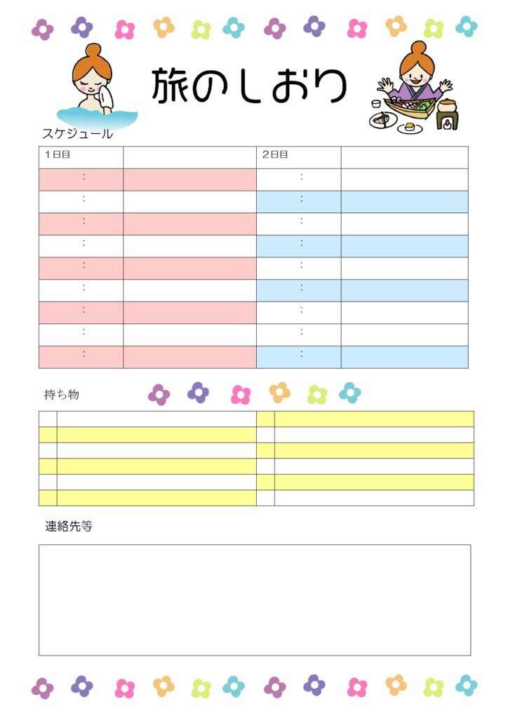 温泉旅におすすめの「旅のしおり