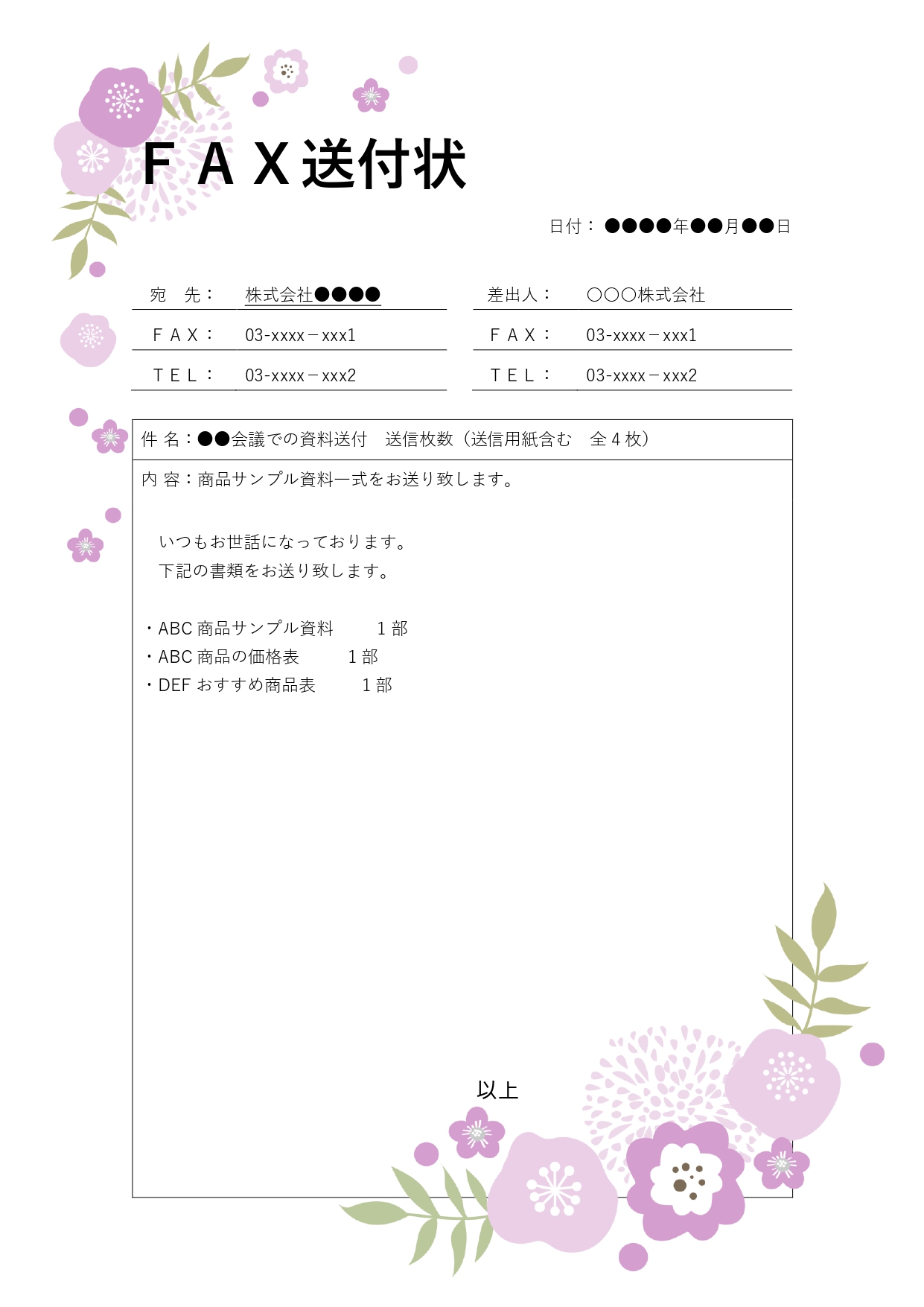 おしゃれな北欧柄でかわいい花のフレームがついた「FAX送付状」のテンプレートです。新卒採用や中途採用の場面では、履歴書やエントリーシート、応募書類を企業に送信す