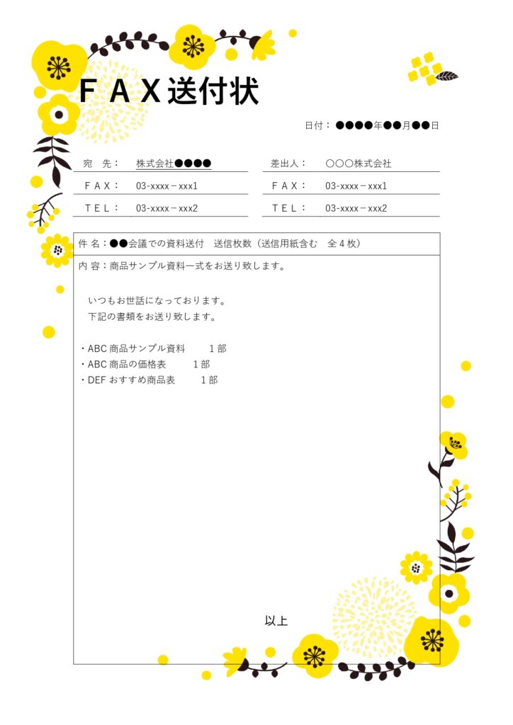 ビジネスだけでなく日常的なやり取りにも使える便利な「FAX送付状」のフォーマットです。「何枚送ったか」「誰に送ったか」をしっかり伝えられるので、相手に分かりやす