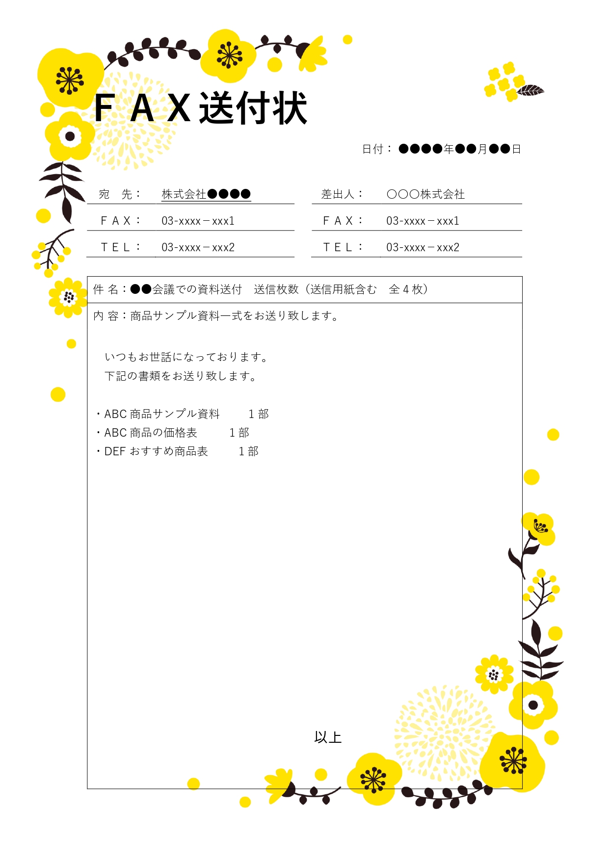 ビジネスだけでなく日常的なやり取りにも使える便利な「FAX送付状」のフォーマットです。「何枚送ったか」「誰に送ったか」をしっかり伝えられるので、相手に分かりやす
