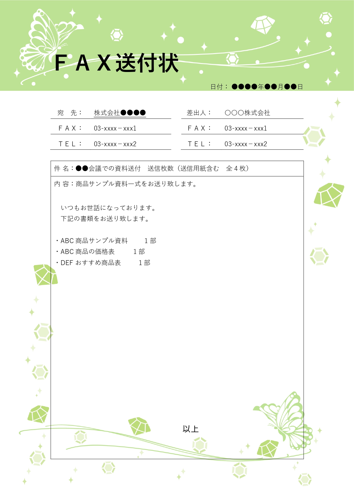蝶とダイヤのデザインが華やかなFAX送付状テンプレートは、書類を送る際に個性と上品さを両立させたい方にぴったりです。テンプレートはWordやExcel形式で提供