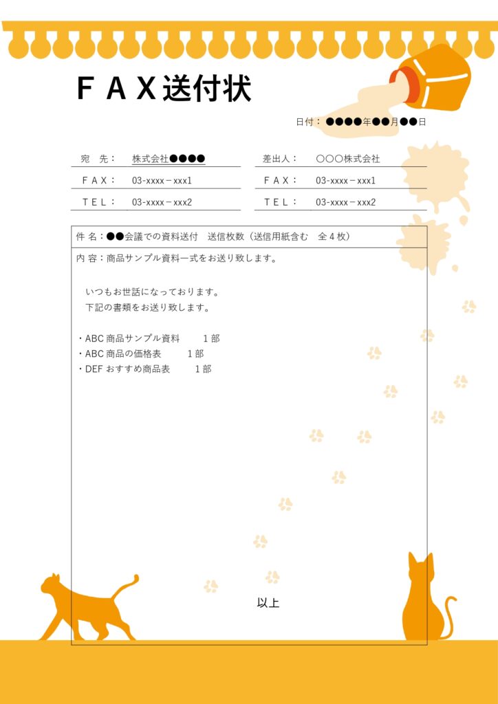 送信文書の信頼性が高まる「FAX送付状」のテンプレートです。「FAX送付状」を使用することで、宛名や送信枚数、件名をきれいに整理でき、受信者に分かりやすく伝わり