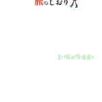 可愛いテンプレ 旅のしおり Word