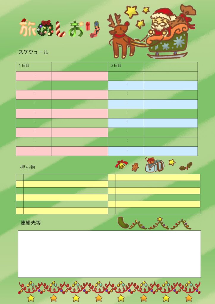 クリスマス旅行のスケジュールを