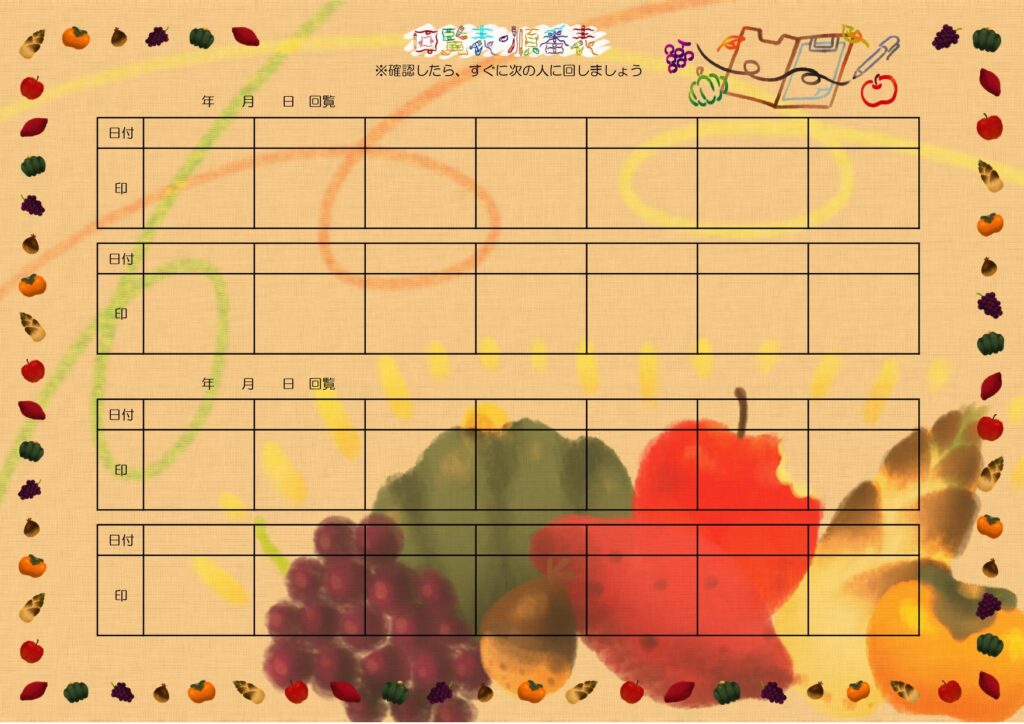 秋の野菜や果物をアーティスティックに描いたおしゃれな「回覧板・順番表」のテンプレートになります。子供から大人まで年齢を問わないデザインとなり、地域や会社で幅広く