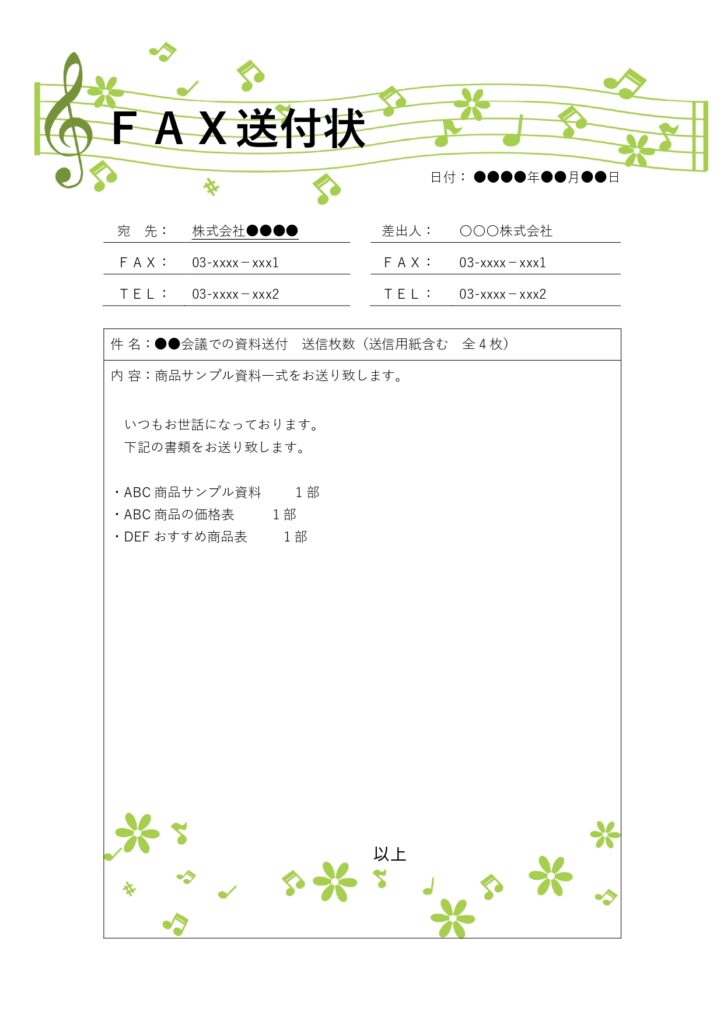 緊急・急ぎでFAXを送りたい時にはデザインのある送付状がおすすめです。音符と楽譜のデザインは業界問わずお使い頂けるのでおすすめです。 急ぎの注文をFAXで送る際
