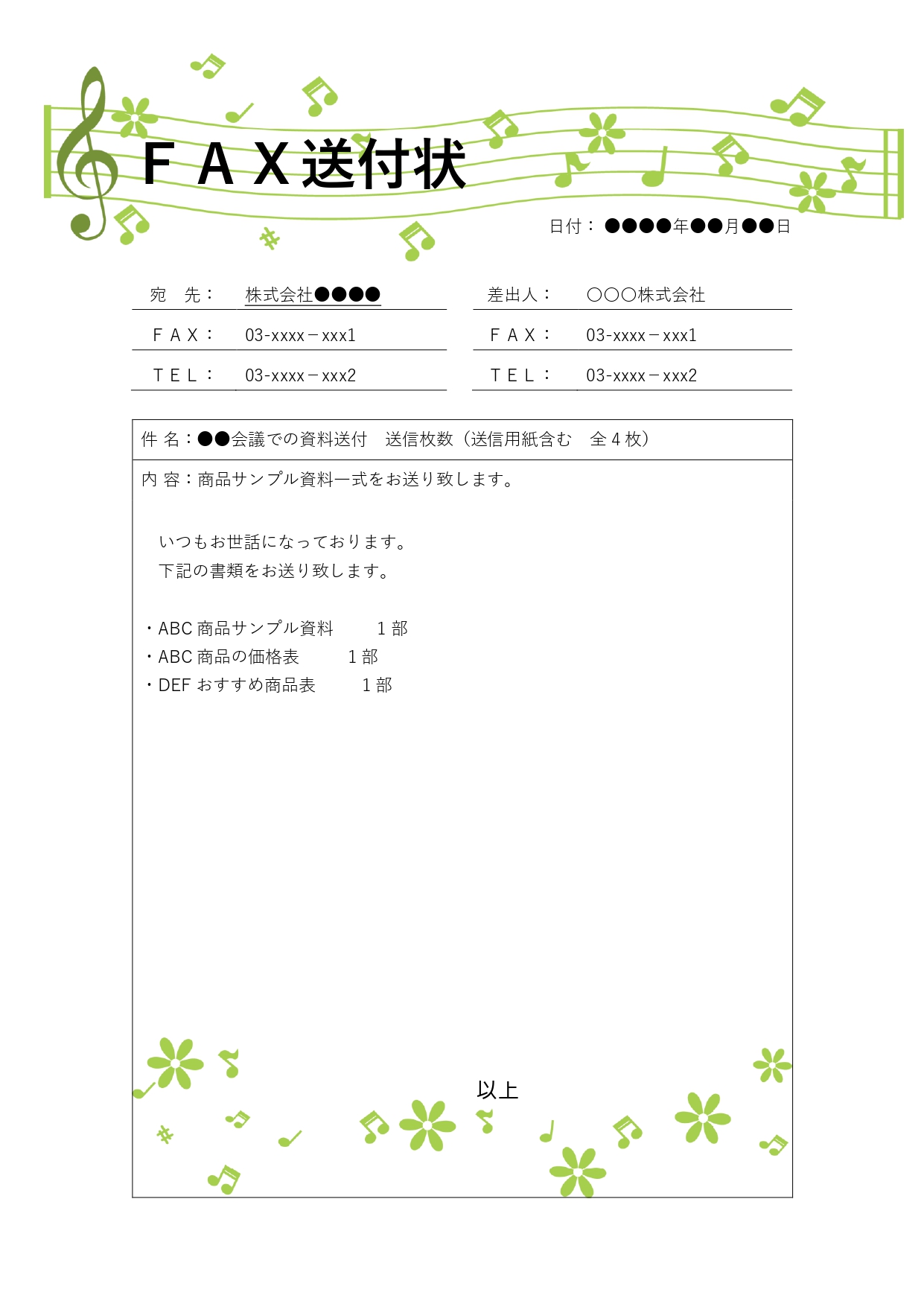 緊急・急ぎでFAXを送りたい時にはデザインのある送付状がおすすめです。音符と楽譜のデザインは業界問わずお使い頂けるのでおすすめです。 急ぎの注文をFAXで送る際