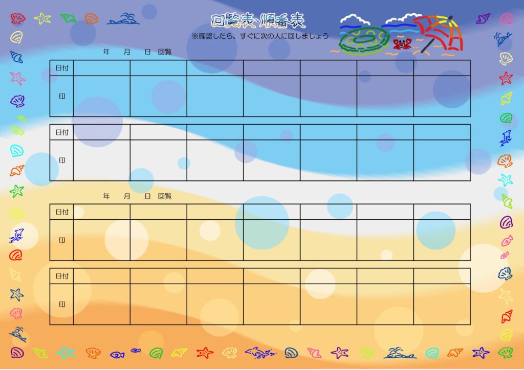 夏におすすめの「回覧板（順番表）」のテンプレートになります。波模様の背景に海の生き物や貝殻をカラフルに描いたフレームがかわいいデザインです。 企業・組織内で、通