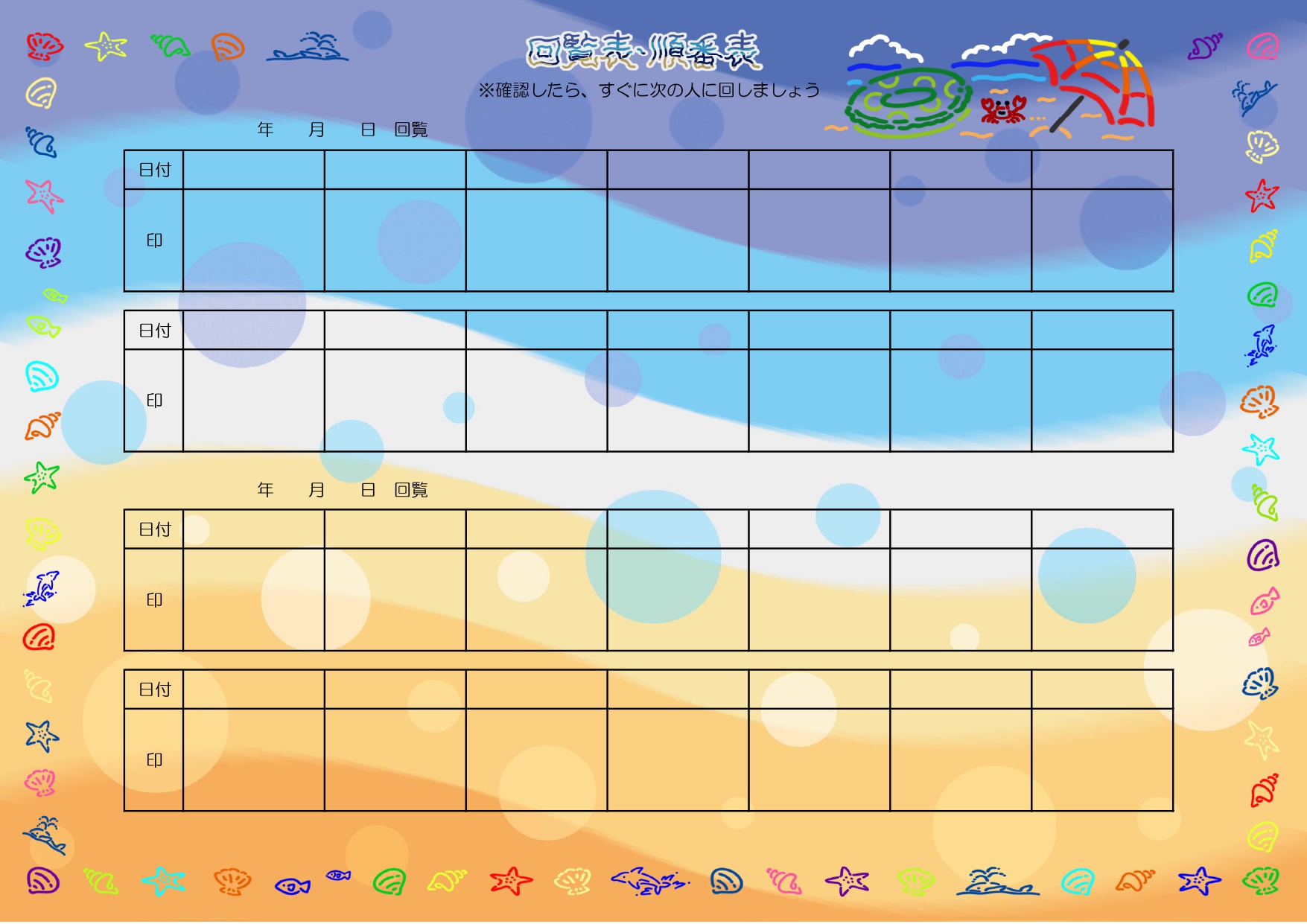 夏におすすめの「回覧板（順番表）」のテンプレートになります。波模様の背景に海の生き物や貝殻をカラフルに描いたフレームがかわいいデザインです。 企業・組織内で、通