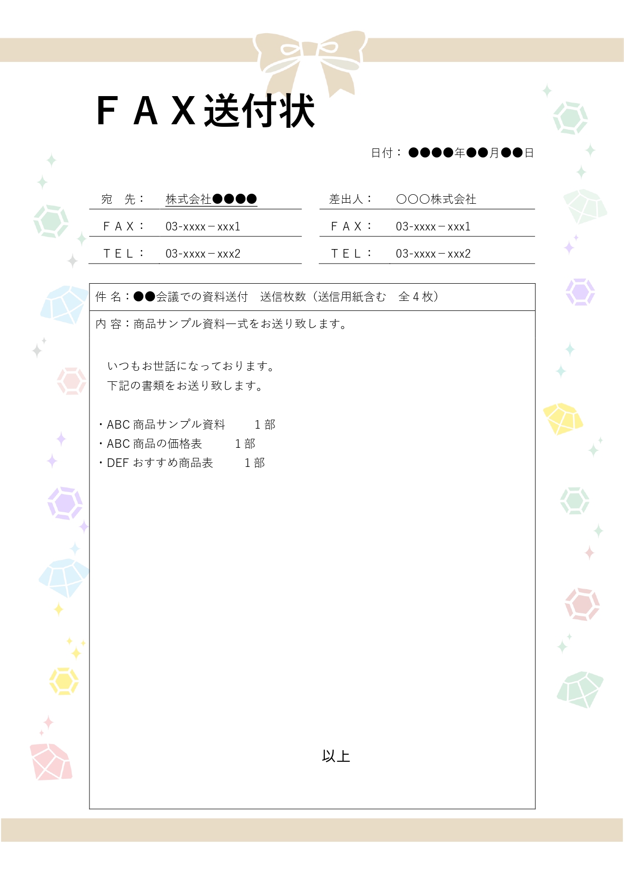 シンプルなFAX送付状では物足りない…そんな方におすすめなのが、かわいいイラストフレーム付きFAX送付状テンプレートです。リボンと宝石のデザインが入った送付状は