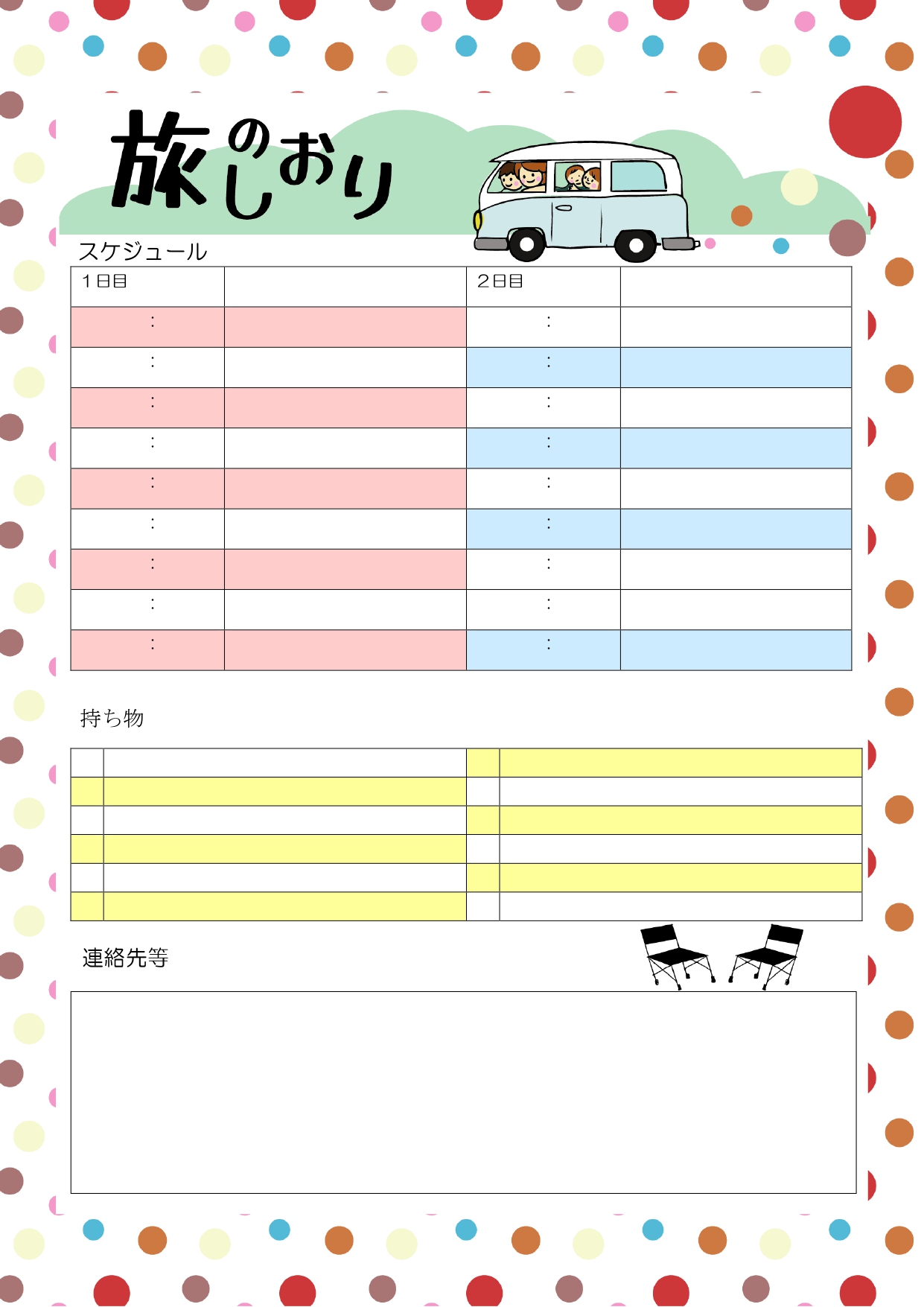 キャンプにおすすめ！キャンプの予定、宿泊先、持ち物を1枚にまとめることができる「旅のしおり」のテンプレートになります。 印刷して手書きでもOK、Excel、Wo