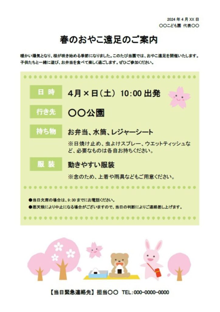 【幼稚園や小学校の遠足の案内】園や学校が発行する保護者向け資料のテンプレートになります。春の遠足を想定しており桜の下でお弁当を広げるうさぎとくまのかわいいイラス
