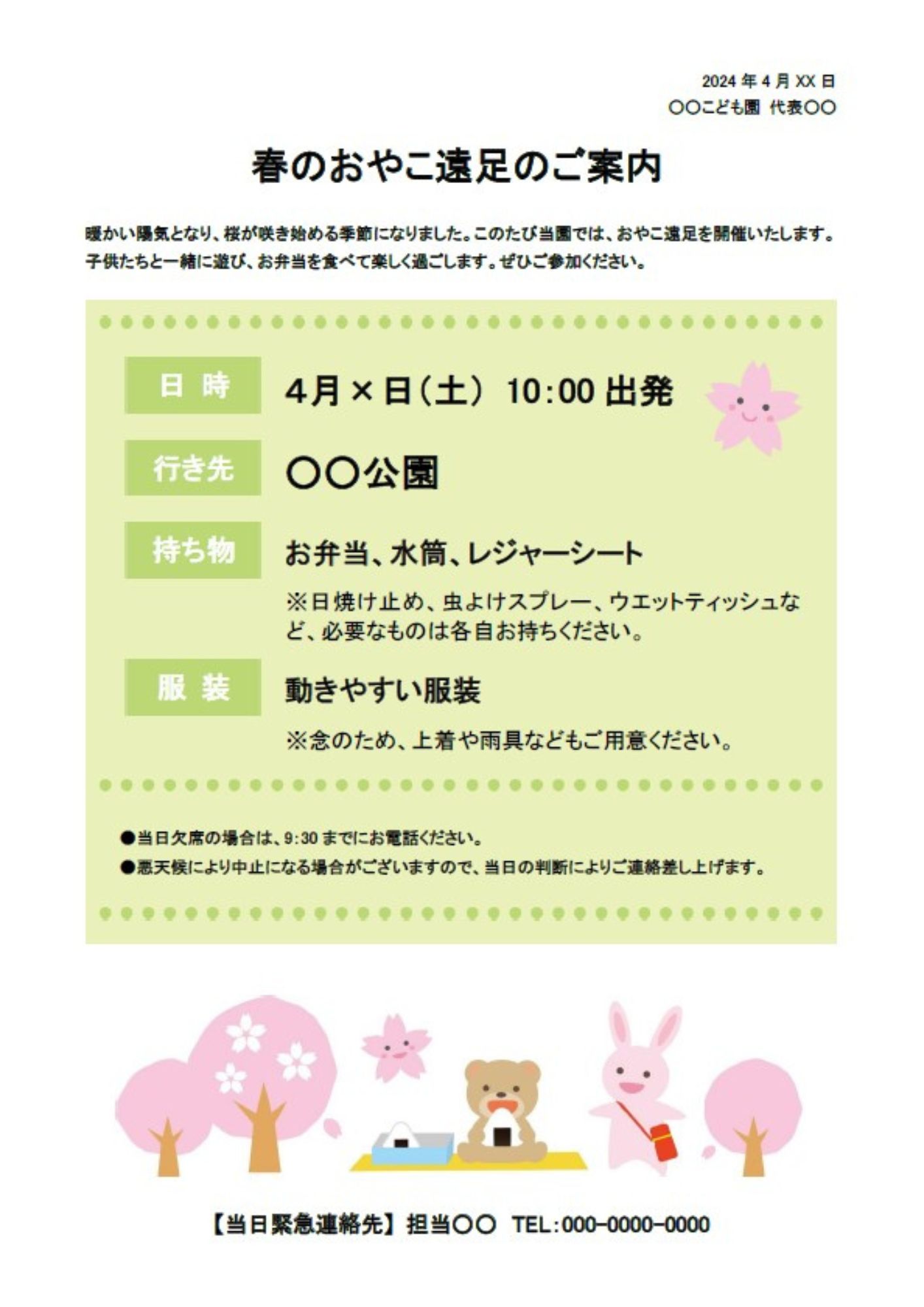 【幼稚園や小学校の遠足の案内】園や学校が発行する保護者向け資料のテンプレートになります。春の遠足を想定しており桜の下でお弁当を広げるうさぎとくまのかわいいイラス