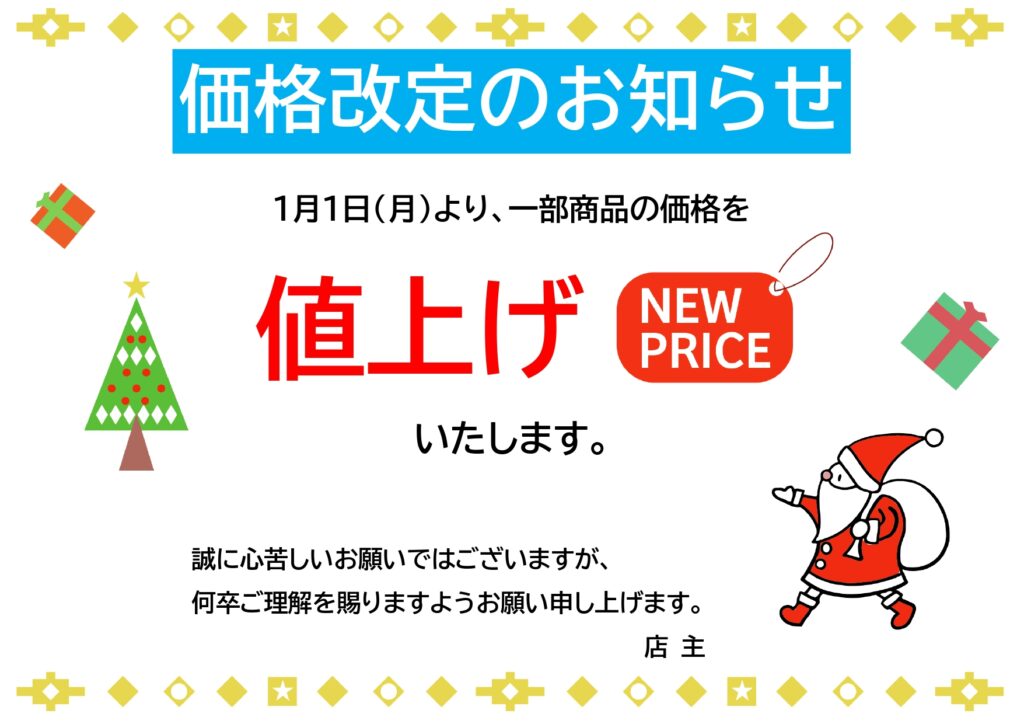 クリスマスシーズンの値上げに使