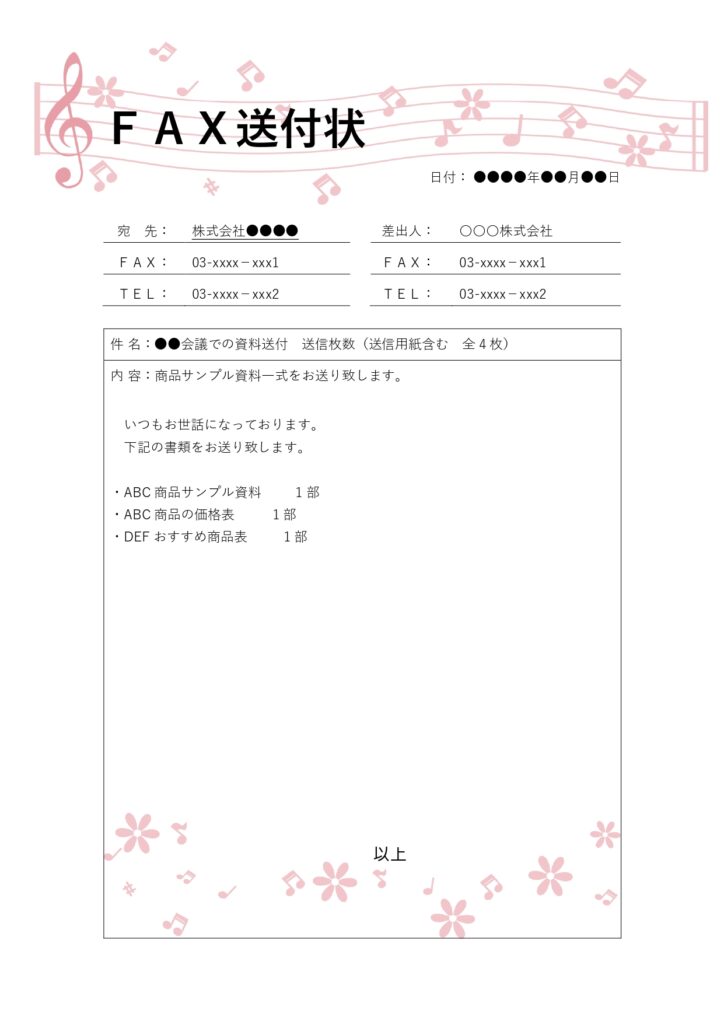 注文書をFAXで送る際に便利な「FAX送付状」テンプレートです。送付状を添えることで、送信枚数や注文内容、担当者名、会社名を明確に伝えられ、受信側の確認もスムー