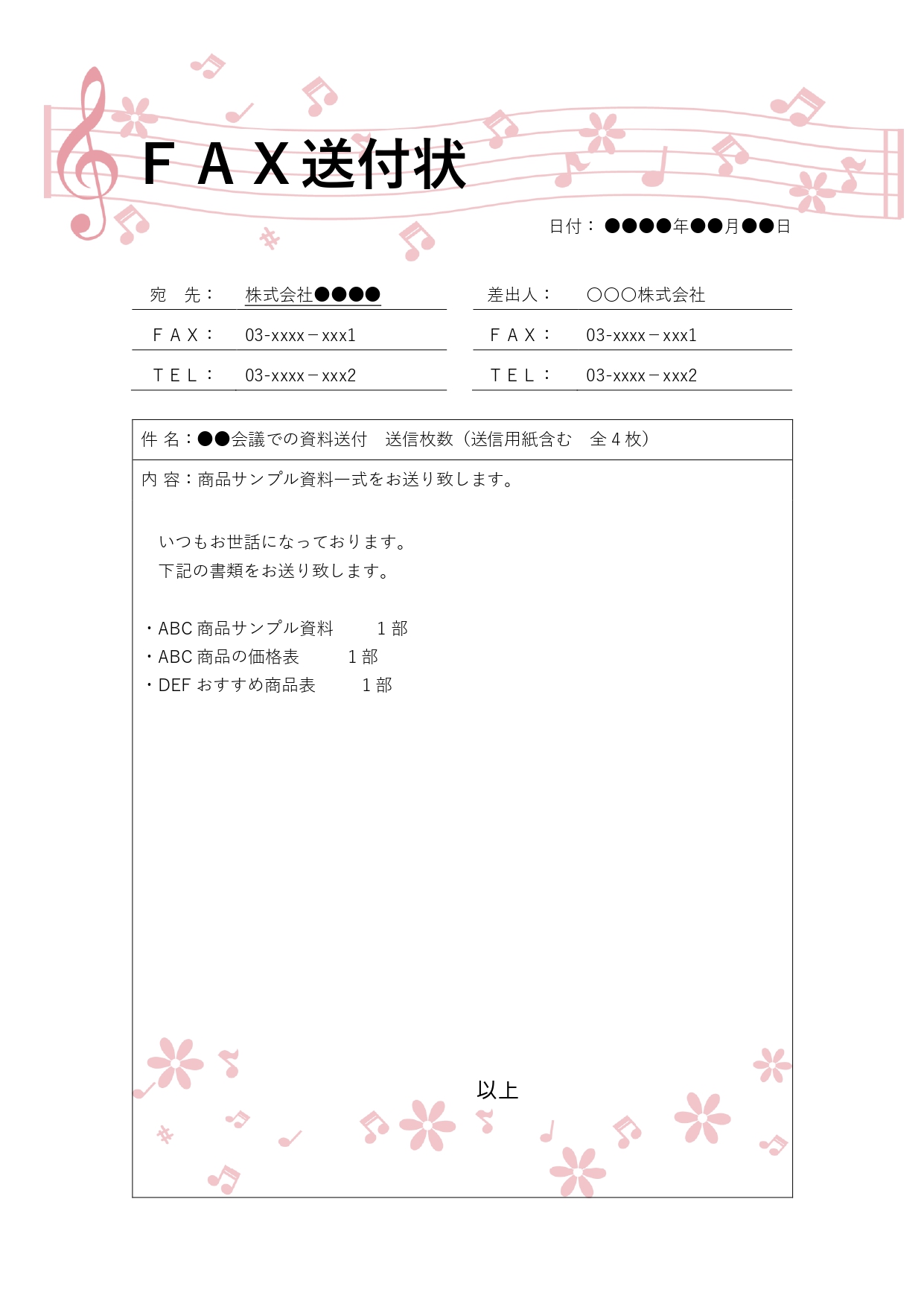 注文書をFAXで送る際に便利な「FAX送付状」テンプレートです。送付状を添えることで、送信枚数や注文内容、担当者名、会社名を明確に伝えられ、受信側の確認もスムー