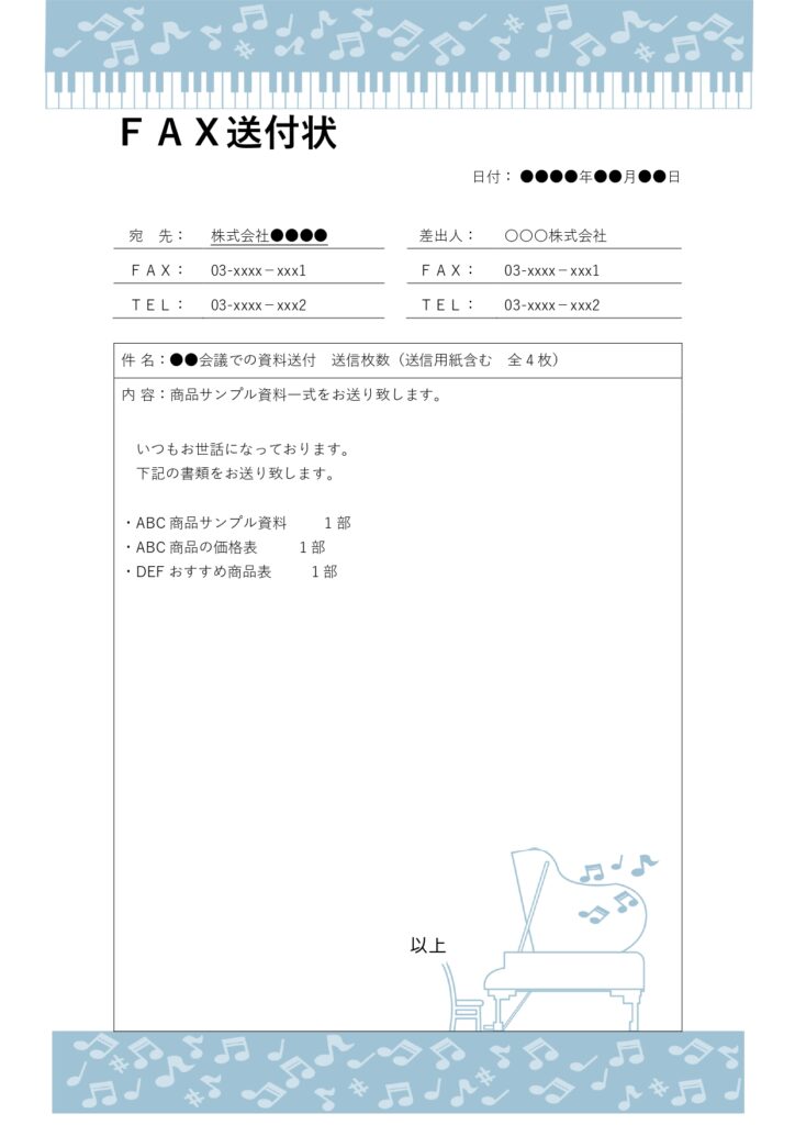 音楽好きの方におすすめ！ピアノと音符のイラストが印象的なおしゃれな「FAX送付状」のテンプレートです。上下に音符のフレームとワンポイントでグランドピアノのイラス