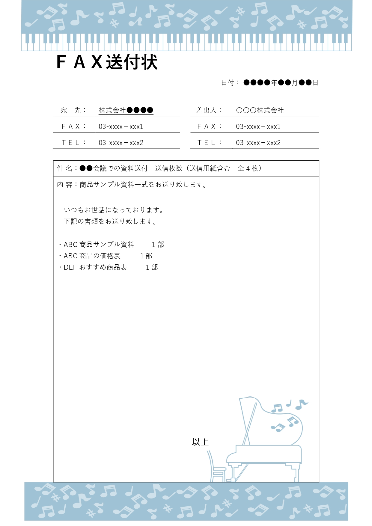 音楽好きの方におすすめ！ピアノと音符のイラストが印象的なおしゃれな「FAX送付状」のテンプレートです。上下に音符のフレームとワンポイントでグランドピアノのイラス