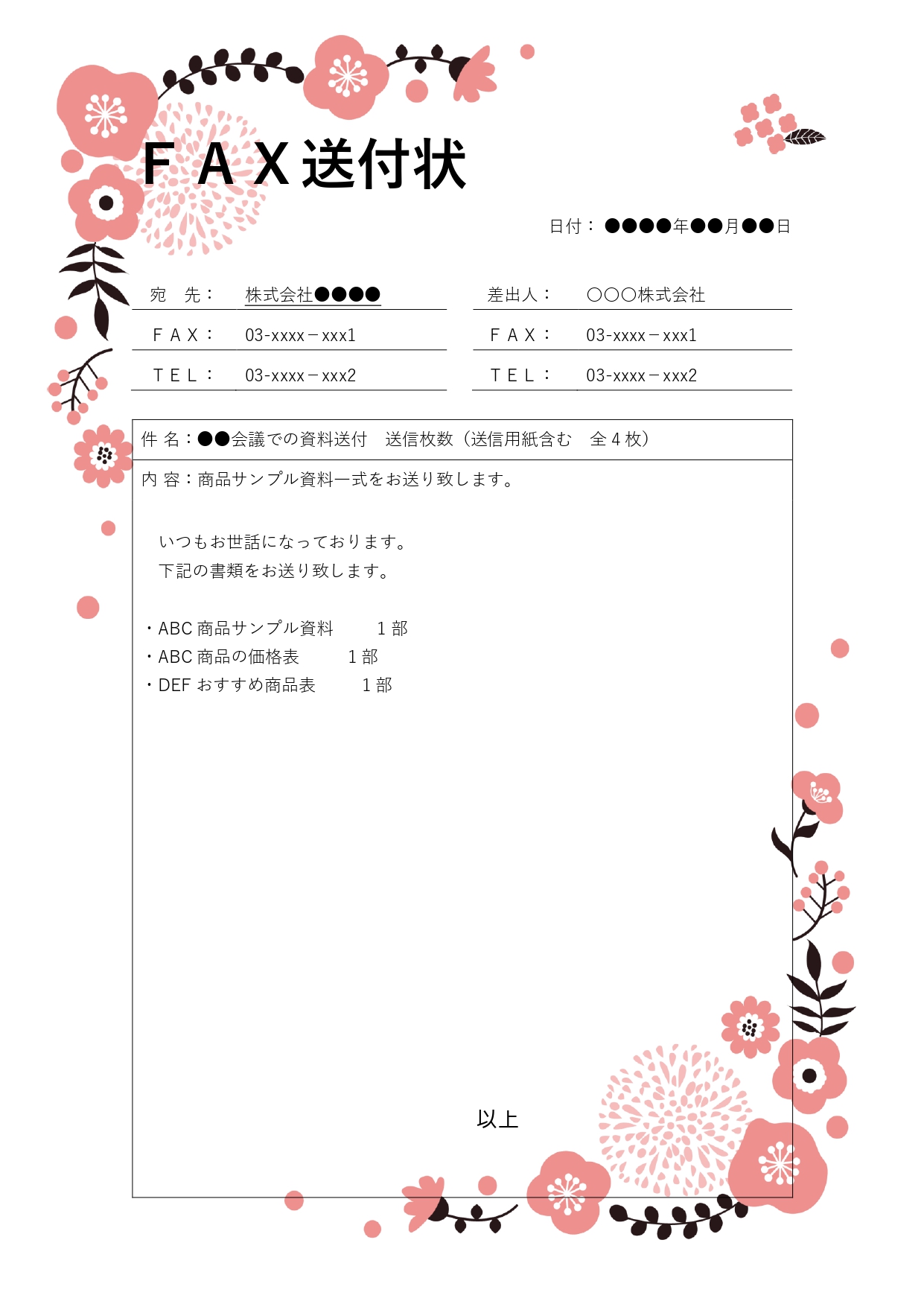 花柄フレーム付きおしゃれな「FAX送付状」のテンプレートで他の方と差別化できるデザインです。取引先、学校、病院、行政等に送る際に相手に分かりやすい送り状になりま