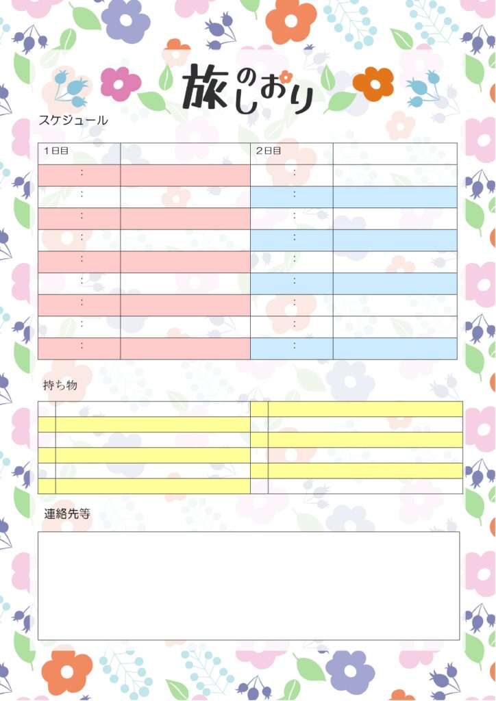 かわいいお花のデザイン付き「旅