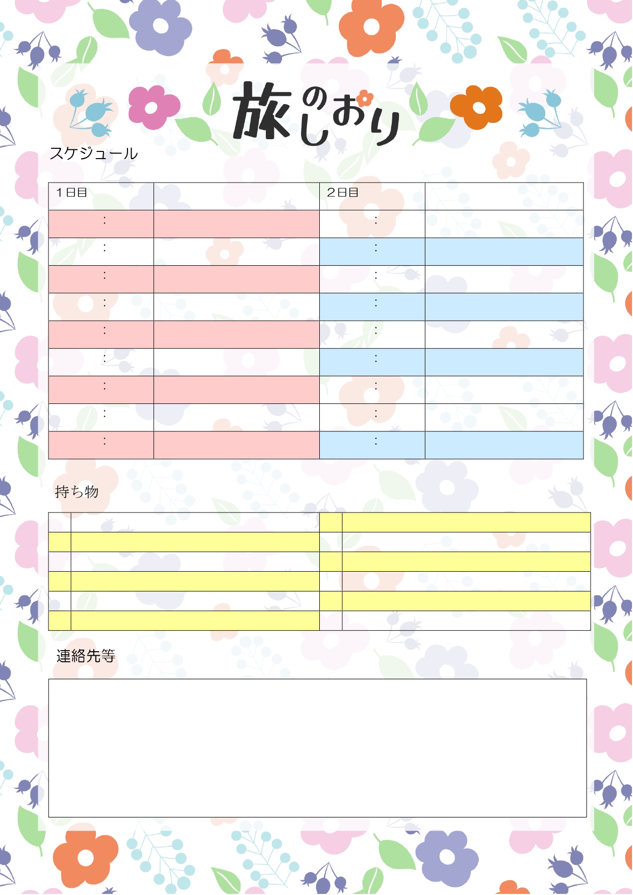 かわいいお花のデザイン付き「旅のしおり」のテンプレートです。エクセルやワードで自由に編集できる簡単便利なテンプレートです。旅行の計画や予定立てにお役立てください